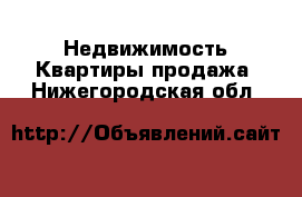 Недвижимость Квартиры продажа. Нижегородская обл.